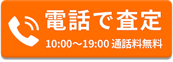電話査定
