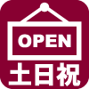 土日祝営業アイコン