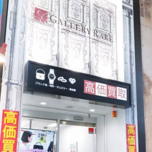 ブランド買取ならギャラリーレア 名古屋大須店