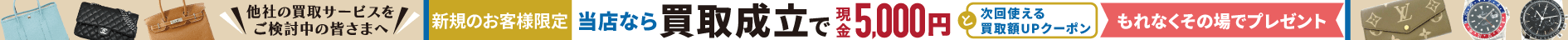 【ご新規様限定】買取成立で現金5,000円+次回使える買取額UPクーポンプレゼント