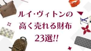 ルイ･ヴィトンの高く売れる財布23選！買取相場や高額買取のコツを徹底解説